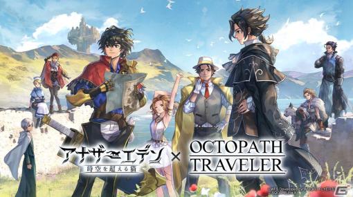 「アナザーエデン」で「オクトパストラベラー」シリーズとのコラボイベント「最果ての虜と導きの八重奏」が12月7日より開催！