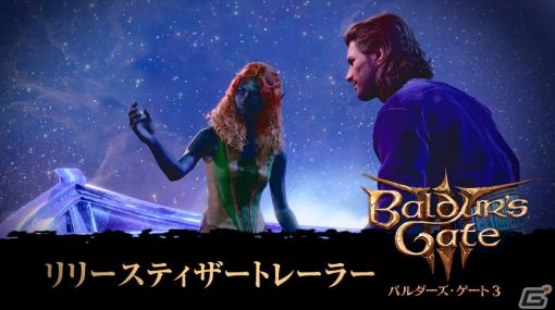 「バルダーズ・ゲート3」壮大なファンタジー世界で繰り広げられる冒険やロマンスなどを収めたリリースティザートレーラーが公開！