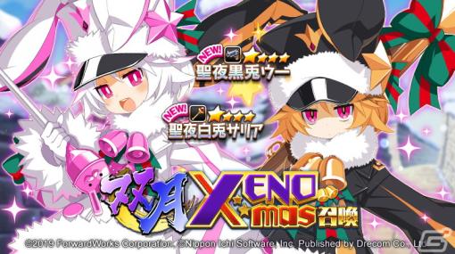 「魔界戦記ディスガイアRPG」でMAPイベント「XENO mas～闇より深き血の絆～」が開催！聖夜黒兎ウーと聖夜白兎サリアが参戦