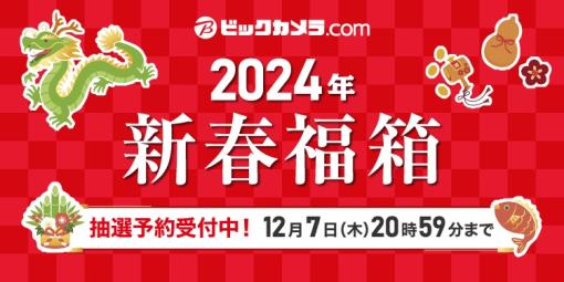 2024年の福袋まとめ！ 数量限定や抽選販売など見逃しがちな情報を要チェック