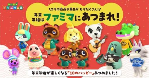 ファミマ、「あつまれ どうぶつの森」キャンペーンを12月26日より開始！「喫茶ハトの巣」ロゴ入りタンブラーなどのコラボグッズを発売