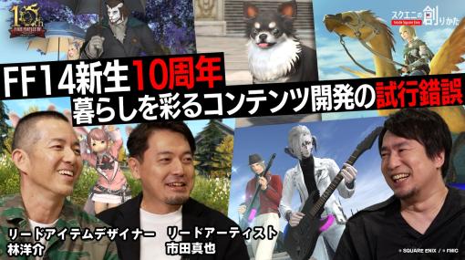 「FFXIV」の生活系コンテンツ開発のこだわりとは？ 動画コンテンツ「スクエニの創りかた」12月7日21：00に配信