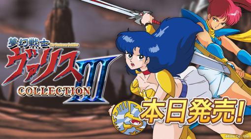 「夢幻戦士ヴァリス」PC-88/FC版など5作品を収録する「夢幻戦士ヴァリスCOLLECTION III」本日発売。関連タイトルのセールも実施中