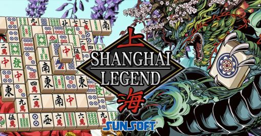 上海シリーズの最新作「上海LEGEND」本日発売。15年ぶりにアルゴリズムを一新し，マニア向けに特化した“サンソフト史上最高の難度”を謳う