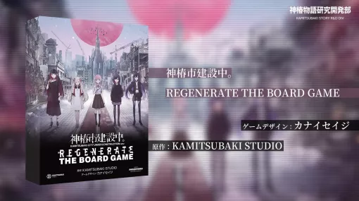 「神椿市建設中。REGENERATE THE BOARD GAME」が2024年1月13日に発売。カナイセイジ氏がデザインを手がける協力型ボードゲーム