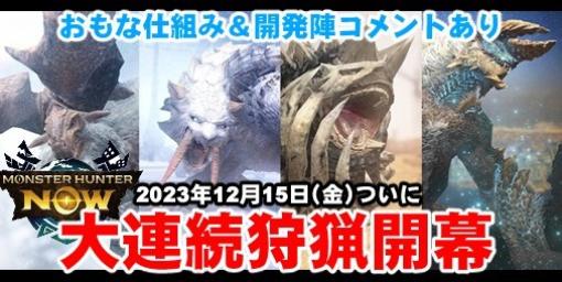 『モンハンNow』大連続狩猟12/15開幕!! 参加資格やおもな仕様を開発者インタビューと合わせてリポート