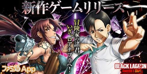 【配信開始】ハードボイルドRPG『BLACK LAGOON Heaven’s Shot』配信スタート！チュートリアルでグレーテルもらえる！