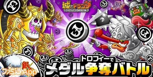 開催期間は2日間！『城ドラ』ドラゴンメダルを獲得できる“トロフィーでメダル争奪バトル”開催！