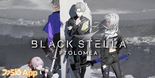 【配信開始】『BLACK STELLA PTOLOMEA（ブラックステラ トロメア）』豪華クリエイター陣による重厚なシナリオを体験せよ！