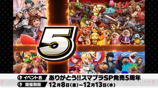 『スマブラSP』5周年を記念したイベントが12/8より開催。2024年1月には新スピリッツが登場するイベントも【大乱闘スマッシュブラザーズ SPECIAL】