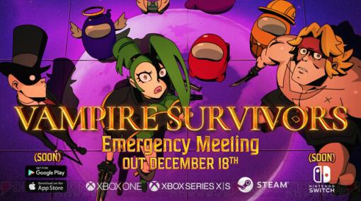 『ヴァンサバ』×『Among Us』コラボが発表。拡張パック『Vampire Survivors: Emergency Meeting』が12/19に配信【ヴァンパイアサバイバーズ】