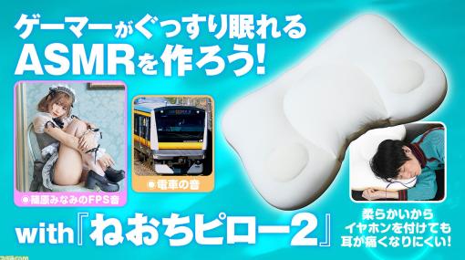 【ASMR】篠原みなみや電車の環境音でゲーマーを癒す。イヤホンを付けたまま寝ても痛くない枕『ねおちピロー2』でゲーミング安眠