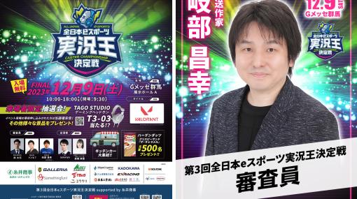 奇妙な大会“全日本eスポーツ実況王決定戦”が気になる。『ゲームセンターCX』の岐部昌行氏も見守る最強おしゃべりゲーマーへの道【12/9開催】