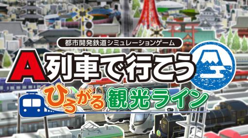 「A列車で行こう ひろがる観光ライン」が初の30％OFFに！アートディンクのSwitchタイトル年末セールが開始