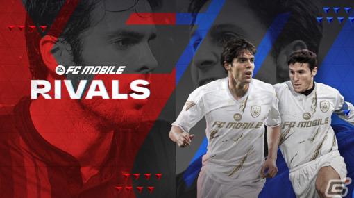 「EA SPORTS FC MOBILE」ダービーマッチがテーマの「Rivals24」が開催！ミラノのレジェンドであるカカ選手とサネッティ選手が報酬に