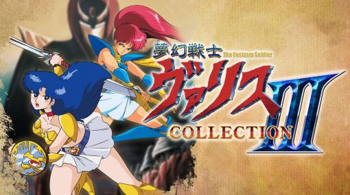 5作品をセットにしたシリーズ集大成！ 「夢幻戦士ヴァリスCOLLECTION III」本日発売PC-88版やファミリーコンピュータ版の「夢幻戦士ヴァリス」を収録