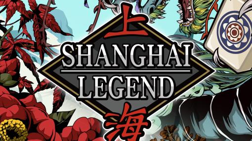 パズルゲーム「上海 LEGEND」がNintendo Switchで本日発売サンソフトが15年ぶりにアルゴリズムを⼀新！最も幅広い難易度と思考性を実現