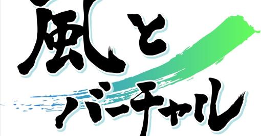 バーチャルのすべてを記録するVTuber文芸・歴史編纂誌「風とバーチャル」がついに発行 コミックマーケット103で頒布！｜古月