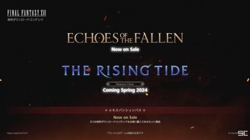 「FINAL FANTASY XVI」のDLC“Echoes of the Fallen”が本日配信開始。2024年春配信の“The Rising Tide”とのお得なセットも