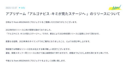 「アルゴナビス -キミが見たステージへ-」，リリース日を2024年初頭に延期