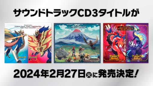 「ポケモンSV」を含むシリーズ3作品のサントラが2024年2月27日に同時発売。楽曲制作時のエピソードなどを収録したブックレットも同梱