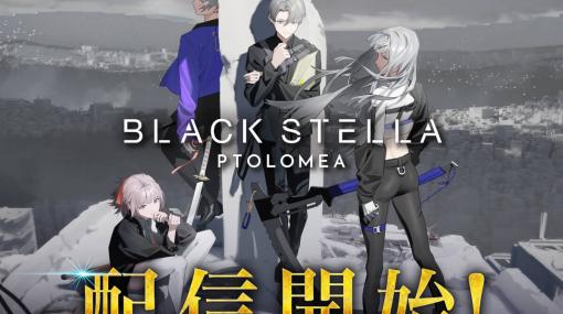 「BLACK STELLA PTOLOMEA」，本日サービス開始。丸戸史明氏らがメインシナリオを務めるターン制コマンドバトルRPG