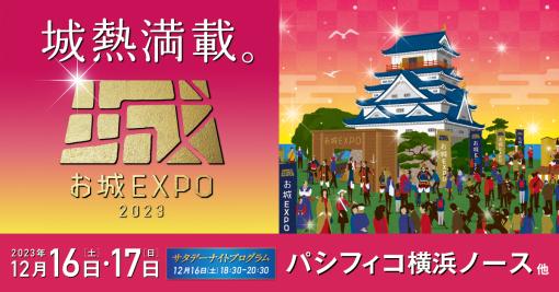 コーエーテクモゲームス，お城 EXPO 2023に出展。「信長の野望」シリーズを使ったお城 EXPOならではの展示やプレゼント企画を実施