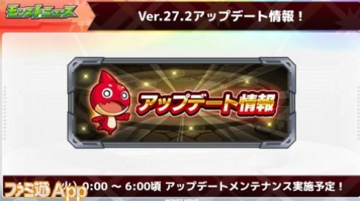 【モンスト】Ver.27.2アップデート情報まとめ|メンテナンスは12月12日0時～