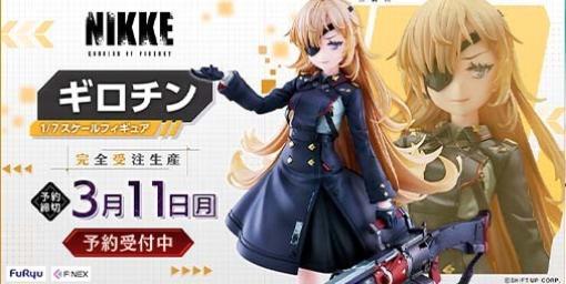 『NIKKE』“ギロチン 1/7スケールフィギュア”発売決定。本日（12/8）より予約受付を開始