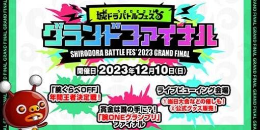 『城ドラ』公式オフラインイベント“城ドラバトルフェス2023グランドファイナル”が12月10日に東京・秋葉原の2会場にて開催