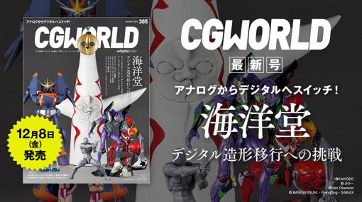 CGWORLD vol.305（2024年1月号）本日発売！　見どころをアドバイザリーボードが紹介！ – 連載