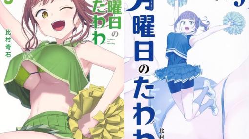 『月曜日のたわわ』最新刊9巻の表紙はセクシー＆スポーティーなチアちゃん！