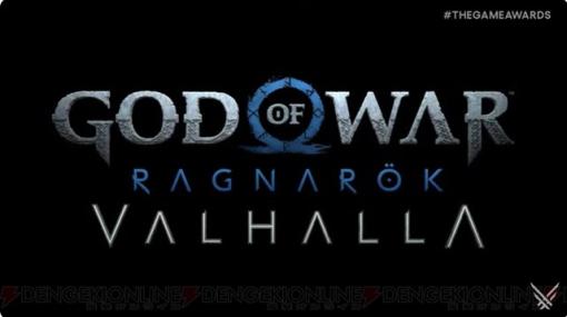 『ゴッド・オブ・ウォー ラグナロク』無料DLC“ ヴァルハラ”を12月12日に配信【The Game Awards 2023】