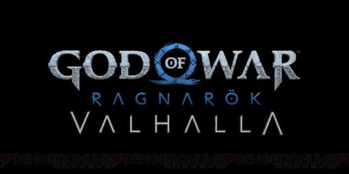 無料DLC『ゴッド・オブ・ウォー ラグナロク：ヴァルハラ』ではローグライトジャンルに着想を得た実験的な新要素を実装