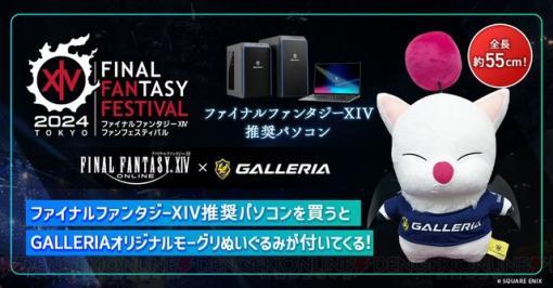 数量限定モーグリぬいぐるみがもらえる『FF14』推奨GALLERIA（ガレリア）ゲーミングパソコン