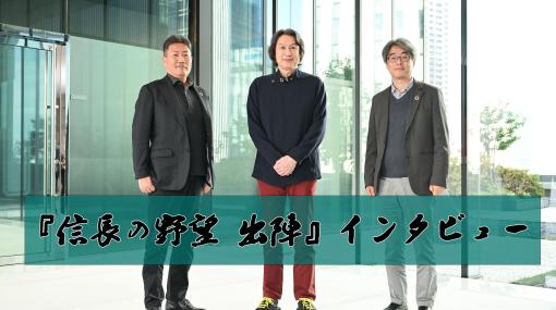 『信長の野望 出陣』シブサワ・コウ氏、小笠原賢一氏、菊地啓介氏インタビュー。サービス開始100日記念アップデート情報、シブサワ氏の軍団編成やプレイスタイルにも迫る