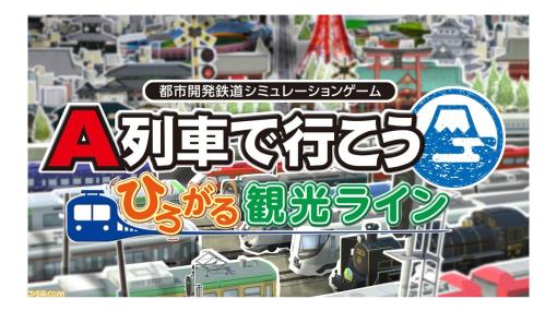 『A列車で行こう ひろがる観光ライン』7284円（30％オフ）、『ネオアトラス1469』2090円（50％オフ）などアートディンクの年末セールが12/27まで開催