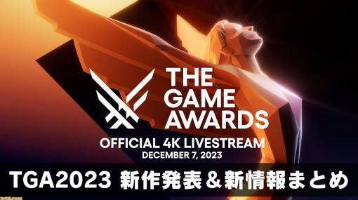 “The Game Awards 2023”新作発表まとめ。アトラス新作『メタファー』や『DbD』モチーフの1人用ホラーなどの新情報が公開予定【ゲームアワード】