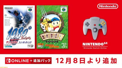 『牧場物語2』『テン・エイティ スノーボーディング』が本日（12/8）より“ニンテンドウ64 Nintendo Switch Online”に追加