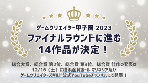 ゲームクリエイターズギルド、「ゲームクリエイター甲子園 2023」総合大賞のファイナルラウンド14作品を選出