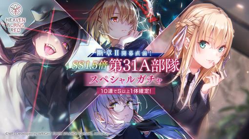 ライトフライヤースタジオとKey、『ヘブバン』でSSスタイル1.5倍の「断章II開幕直前! SS1.5倍 第31A部隊スペシャルガチャ」開催中！