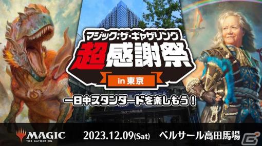 「マジック：ザ・ギャザリング超感謝祭」が12月9日にベルサール高田馬場で実施！スタンダードを1日遊び尽くす祭典