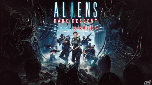 PS5日本語パッケージ版「Aliens: Dark Descent」の新たなトレーラーと予約特典情報が公開！