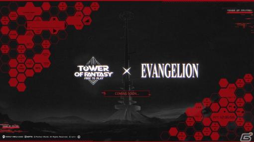 PS5/PS4版「タワーオブファンタジー」にて「エヴァンゲリヲン」コラボの開催が明らかに！バージョン3.5の配信日は12月21日に決定