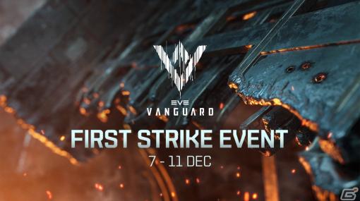 「EVE Online」マルチプレイヤーFPSモジュール「EVE Vanguard」のライブイベント「First Strike」が開始！