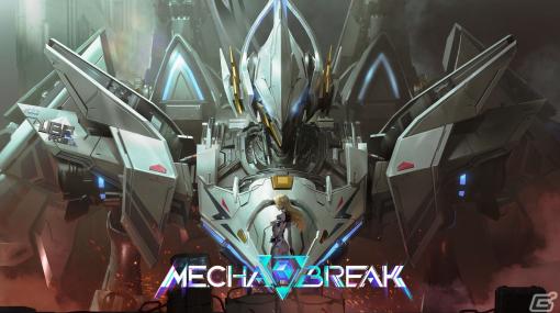 メカ作品「Code B.R.E.A.K」の正式名称が「Mecha BREAK」に決定！クローズドαテストのプレイヤー募集もスタート