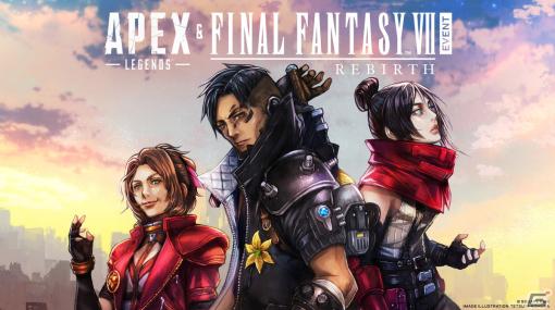 「Apex Legends」と「ファイナルファンタジーVII リバース」のコラボが2024年1月10日より開催！野村哲也氏描き下ろしキービジュアルも公開