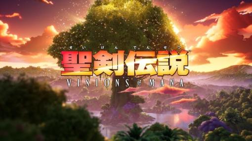 「聖剣」と「マナの樹」をめぐる新たな冒険が始まる！シリーズ最新作『聖剣伝説 Visions of Mana』が発表―2024年リリース予定【TGA2023】
