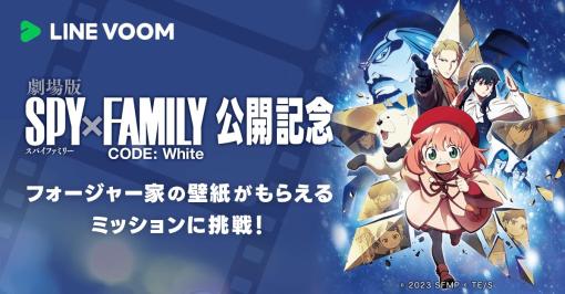 LINE VOOMと「劇場版 SPY×FAMILY CODE: White」がコラボ！ 投稿へのリアクション数に応じて3種類のオリジナル壁紙がもらえる