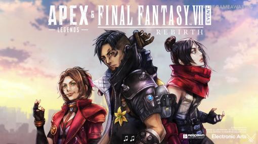 【TGA2023】「Apex Legends」、「FINAL FANTASY VII REBIRTH」とのコラボを発表！ キービジュアルも公開